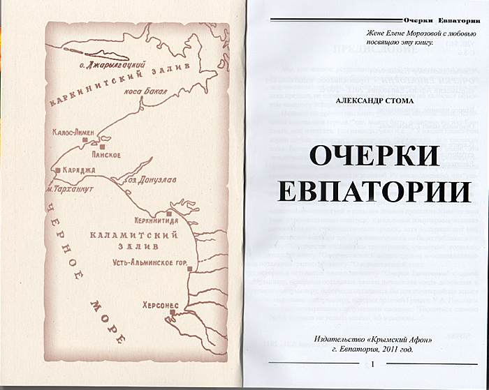 ОЧЕРКИ ЕВПАТОРИИ, А.Стома, 2-е изд.
