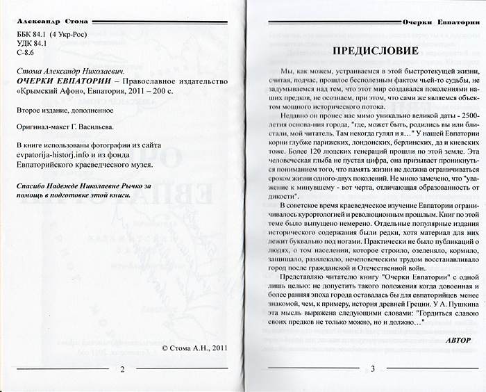 ОЧЕРКИ ЕВПАТОРИИ, А.Стома, 2-е изд.
