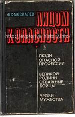 Обложка книги ЛИЦОМ К ОПАСНОСТИ