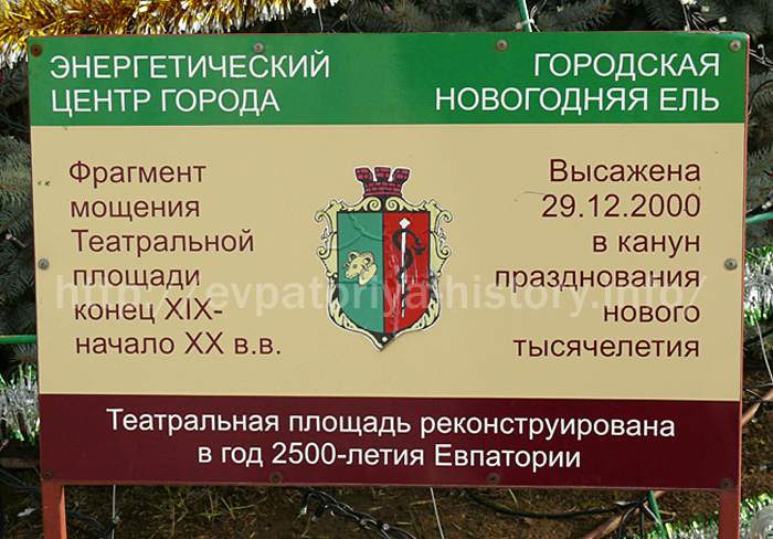 Табличка у живой евпаторийской городской ели