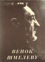 Книга, посвященная дням памяти Ивана Сергеевича Шмелева